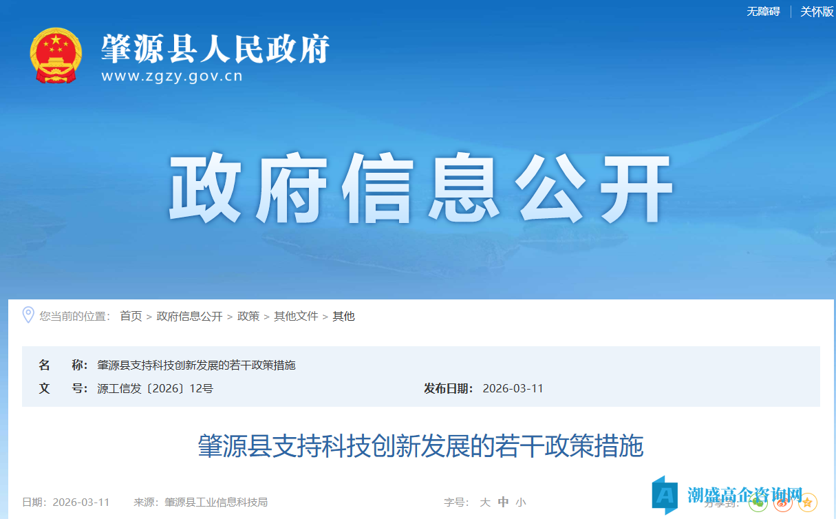 大庆市肇源县高新技术企业奖励政策：肇源县支持科技创新发展的若干政策措施（源工信发〔2026〕12号）