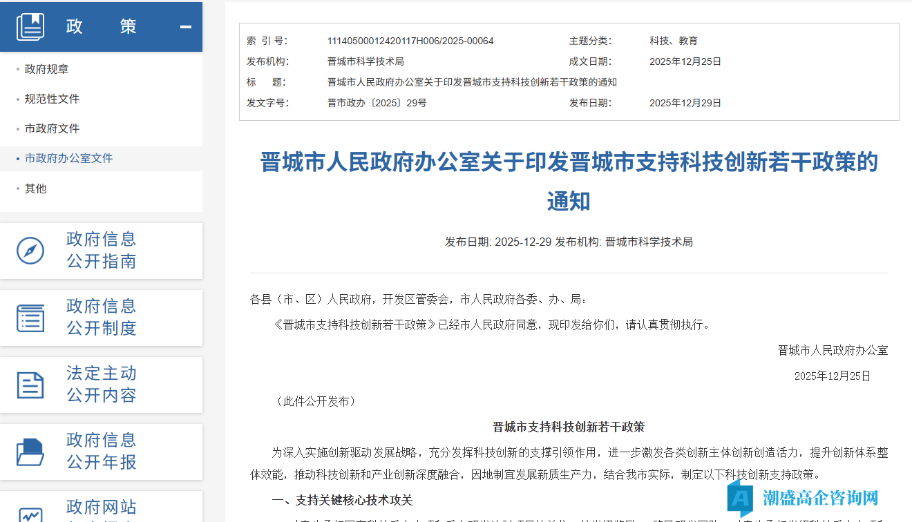 晋城市高新技术企业奖励政策：晋城市支持科技创新若干政策（2025）