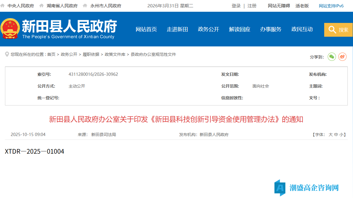 永州市新田县高新技术企业奖励政策：新田县科技创新引导资金使用管理办法