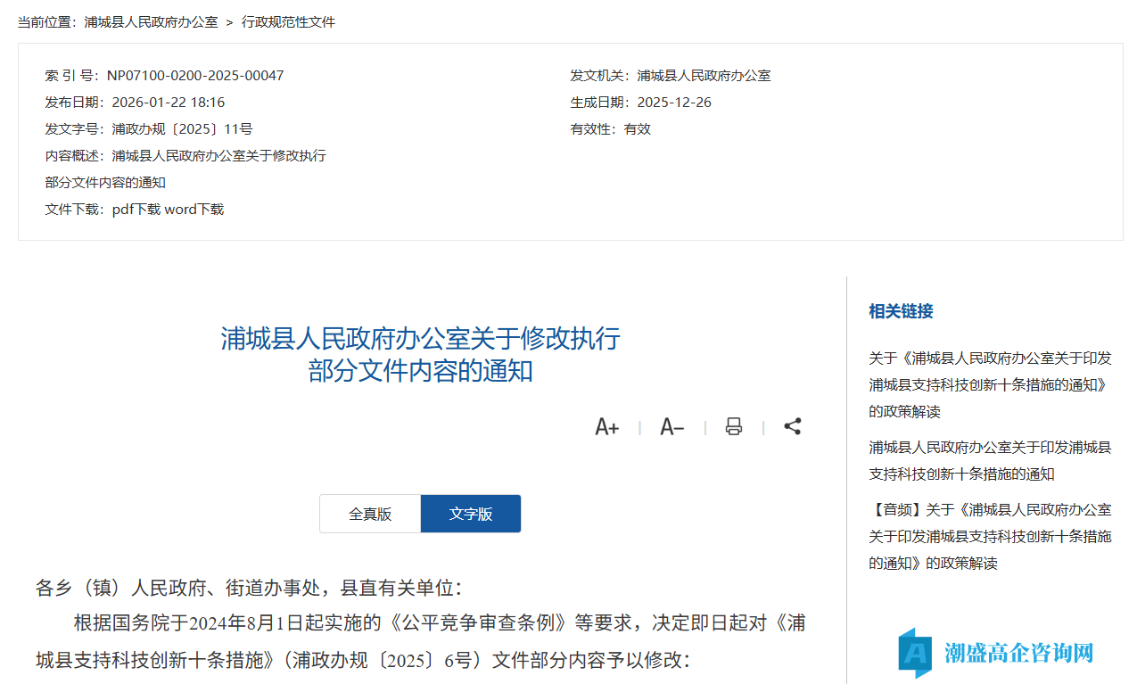 南平市浦城县高新技术企业奖励政策：浦城县支持科技创新十条措施（修改版）（浦政办规〔2025〕11号）