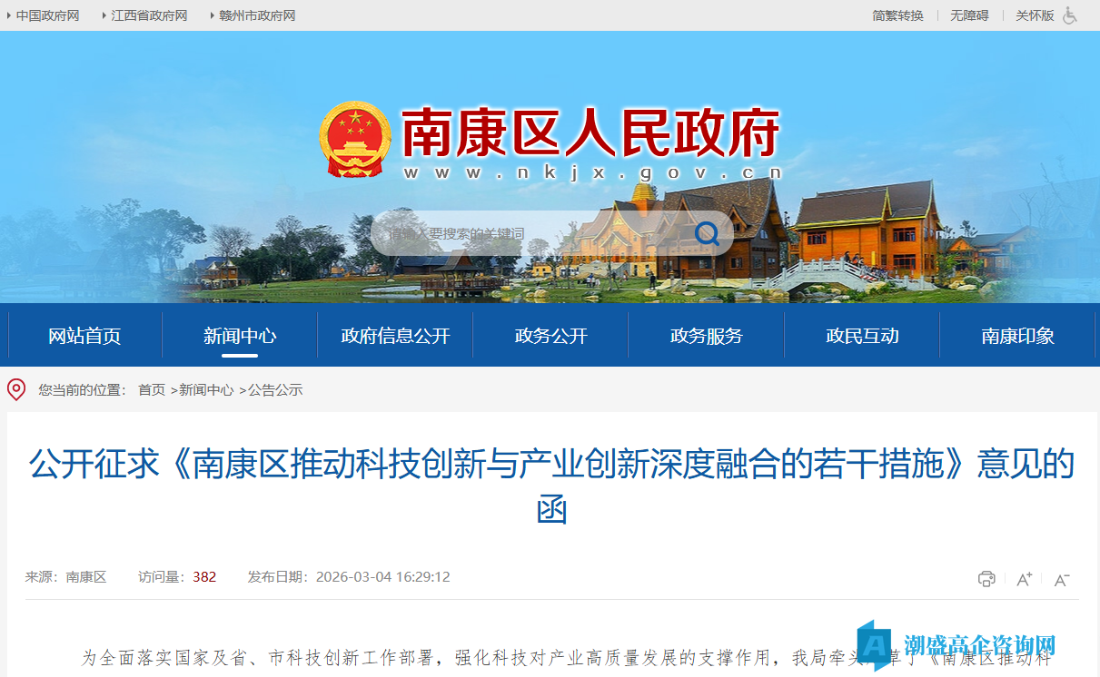 赣州市南康区高新技术企业奖励政策：南康区推动科技创新与产业创新深度融合的若干措施（征求意见稿）