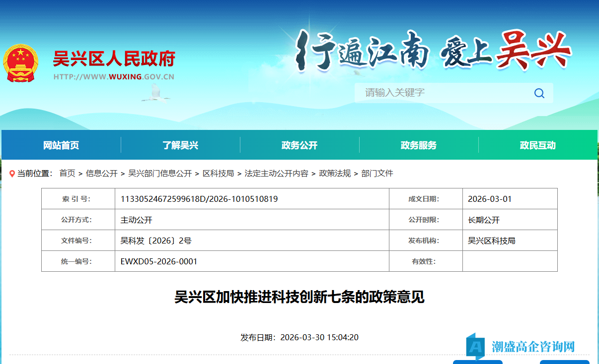 湖州市吴兴区高新技术企业奖励政策：吴兴区加快推进科技创新七条的政策意见
