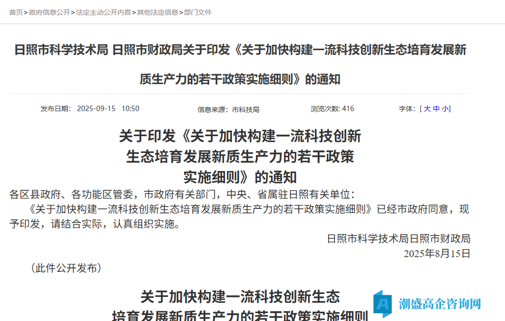 日照市高新技术企业奖励政策:关于加快构建一流科技创新生态培育发展新质生产力的若干政策实施细则 日照市高新技术企业奖励政策:关于加快构建一流科技创新生态培育发展新质生产力的若干政策实施细则