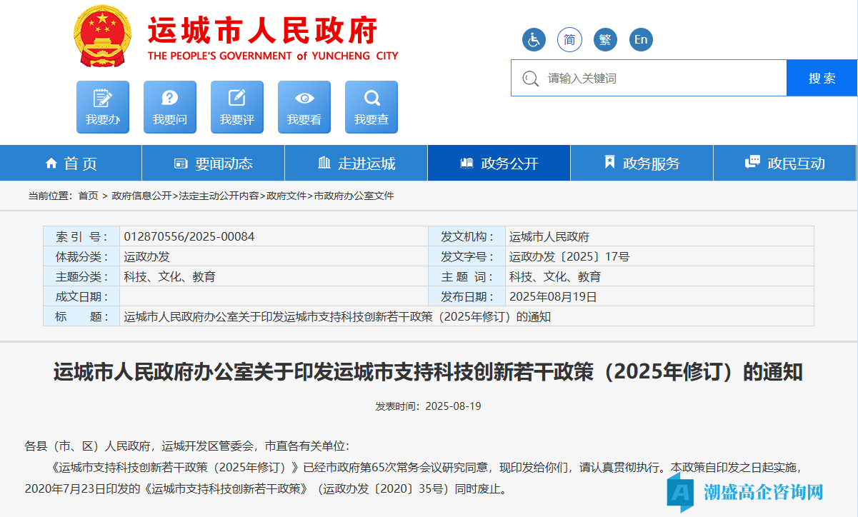 运城市高新技术企业奖励政策:运城市支持科技创新若干政策(2025年修订) 运城市高新技术企业奖励政策:运城市支持科技创新若干政策(2025年修订)