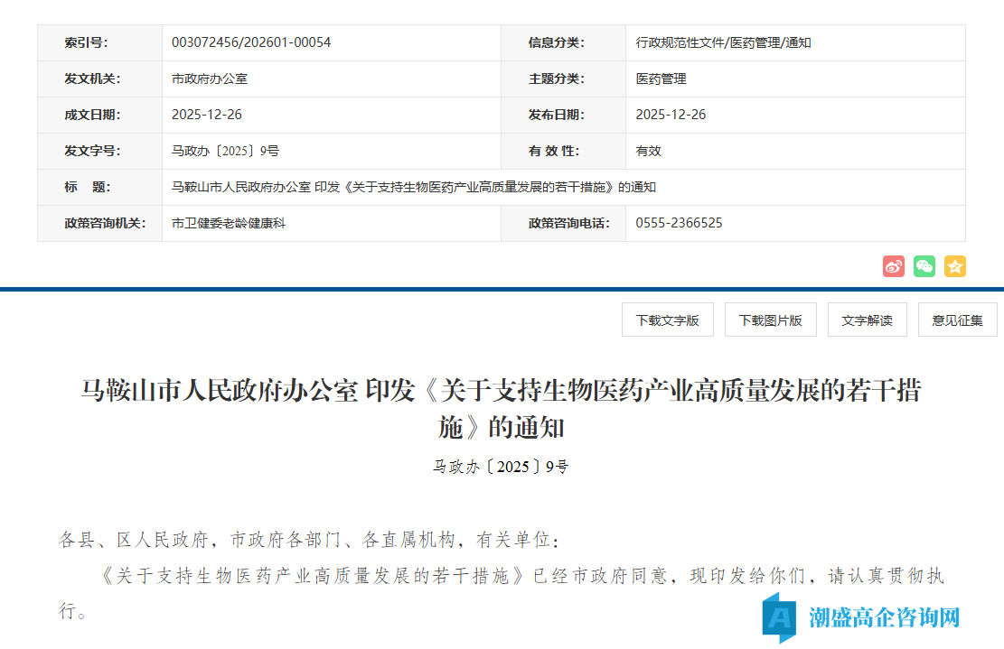 马鞍山市高新技术企业奖励政策:关于支持生物医药产业高质量发展的若干措施 马鞍山市高新技术企业奖励政策:关于支持生物医药产业高质量发展的若干措施