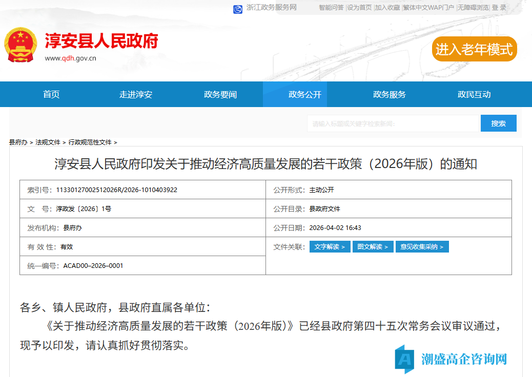 杭州市淳安县高新技术企业奖励政策：关于推动经济高质量发展的若干政策（2026年版）