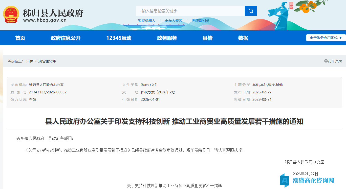 宜昌市秭归县高新技术企业奖励政策:关于支持科技创新推动工业商贸业高质量发展若干措施 宜昌市秭归县高新技术企业奖励政策:关于支持科技创新推动工业商贸业高质量发展若干措施