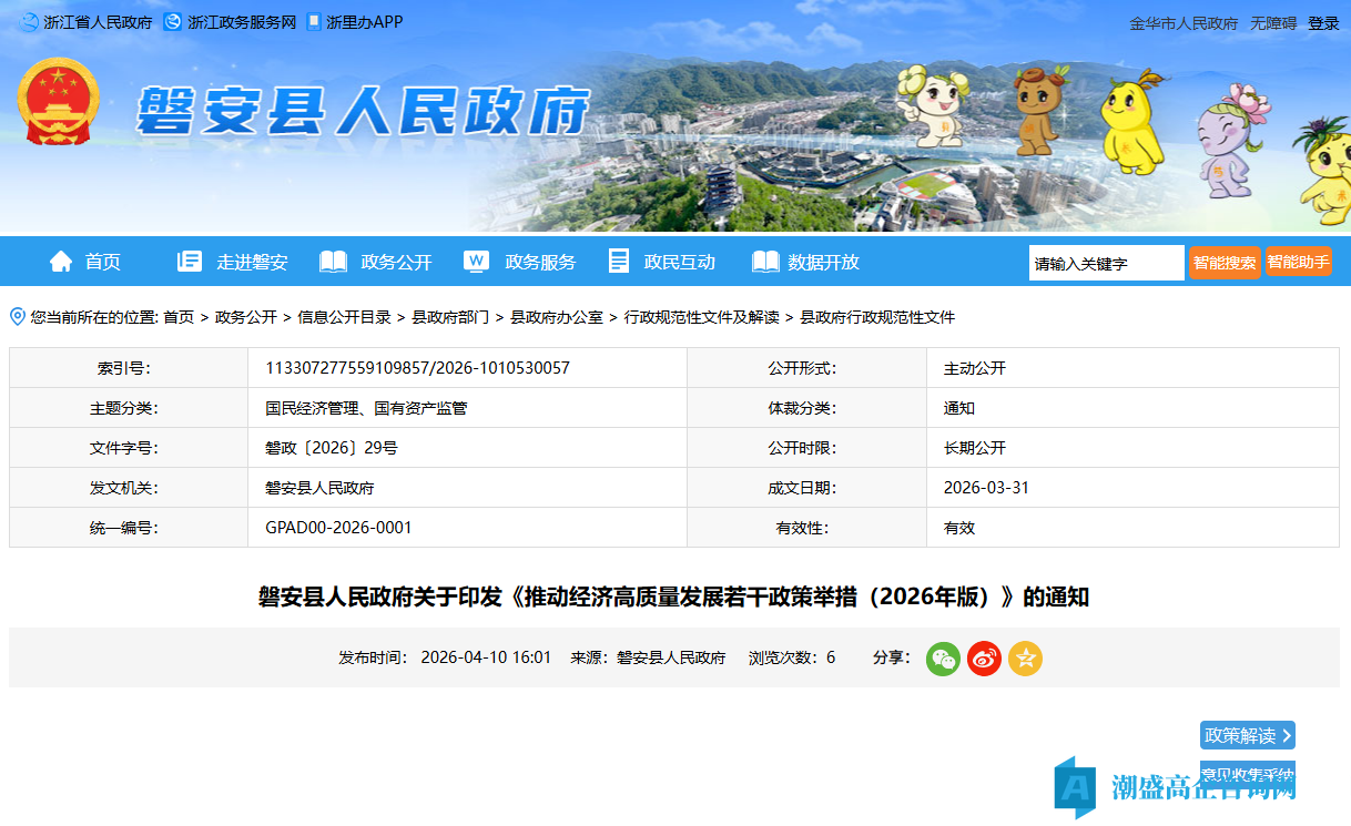 金华市磐安县高新技术企业奖励政策:推动经济高质量发展若干政策举措(2026年版) 金华市磐安县高新技术企业奖励政策:推动经济高质量发展若干政策举措(2026年版)