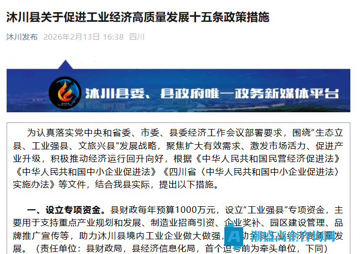 乐山市沐川县高新技术企业奖励政策：沐川县关于促进工业经济高质量发展十五条政策措施
