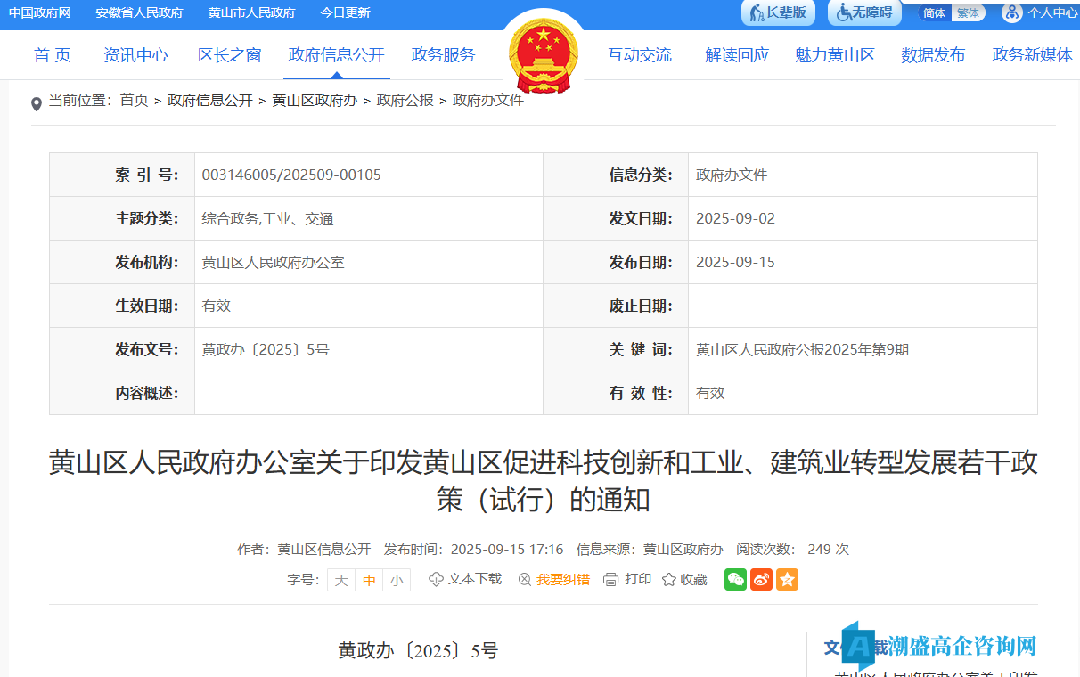 黄山市黄山区高新技术企业贷款贴息政策 黄山市黄山区高新技术企业贷款贴息政策