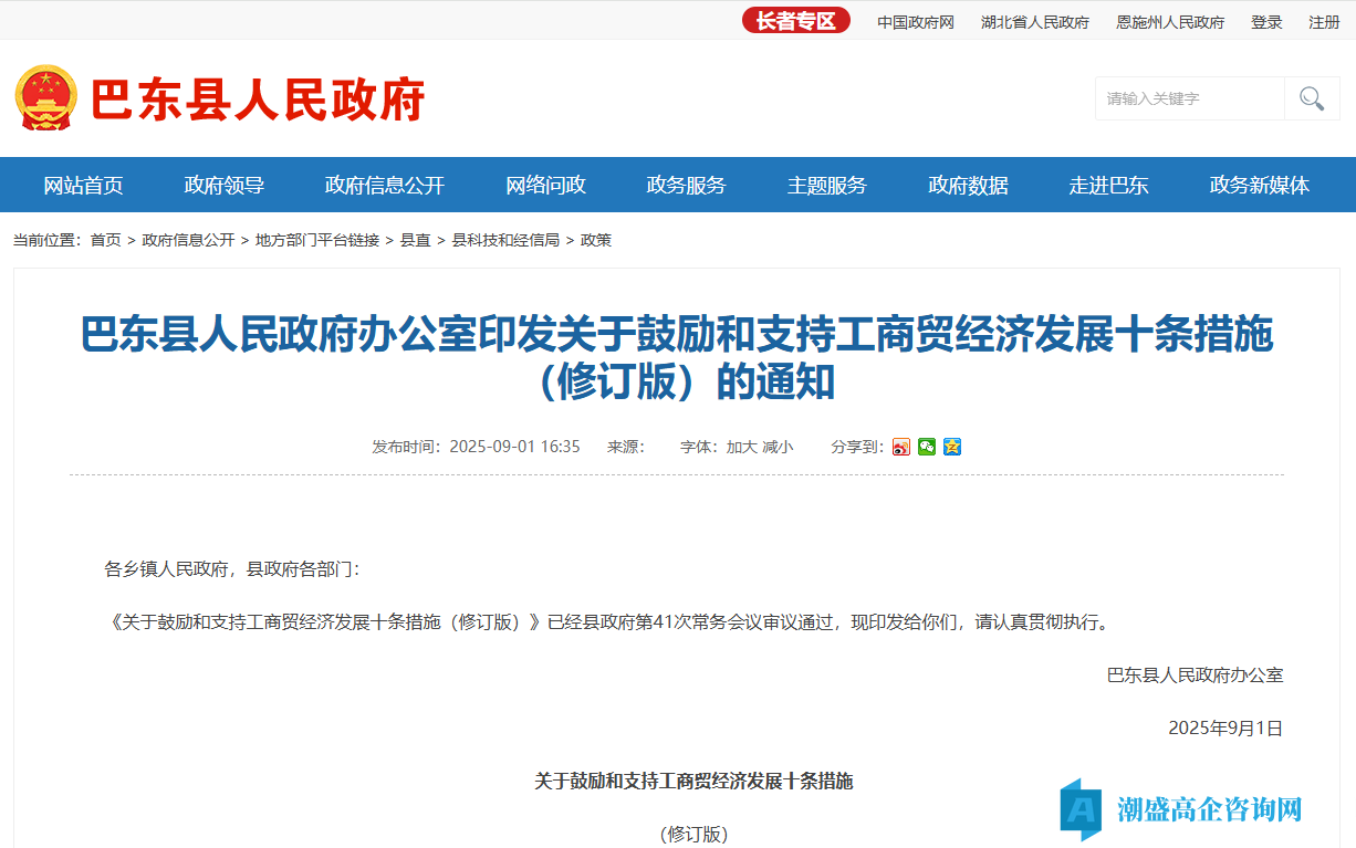 恩施州巴东县高新技术企业奖励政策：关于鼓励和支持工商贸经济发展十条措施（修订版）