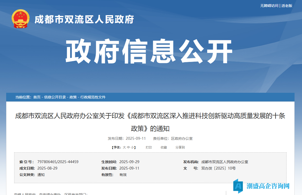 成都市双流区高新技术企业奖励政策：成都市双流区深入推进科技创新驱动高质量发展的十条政策