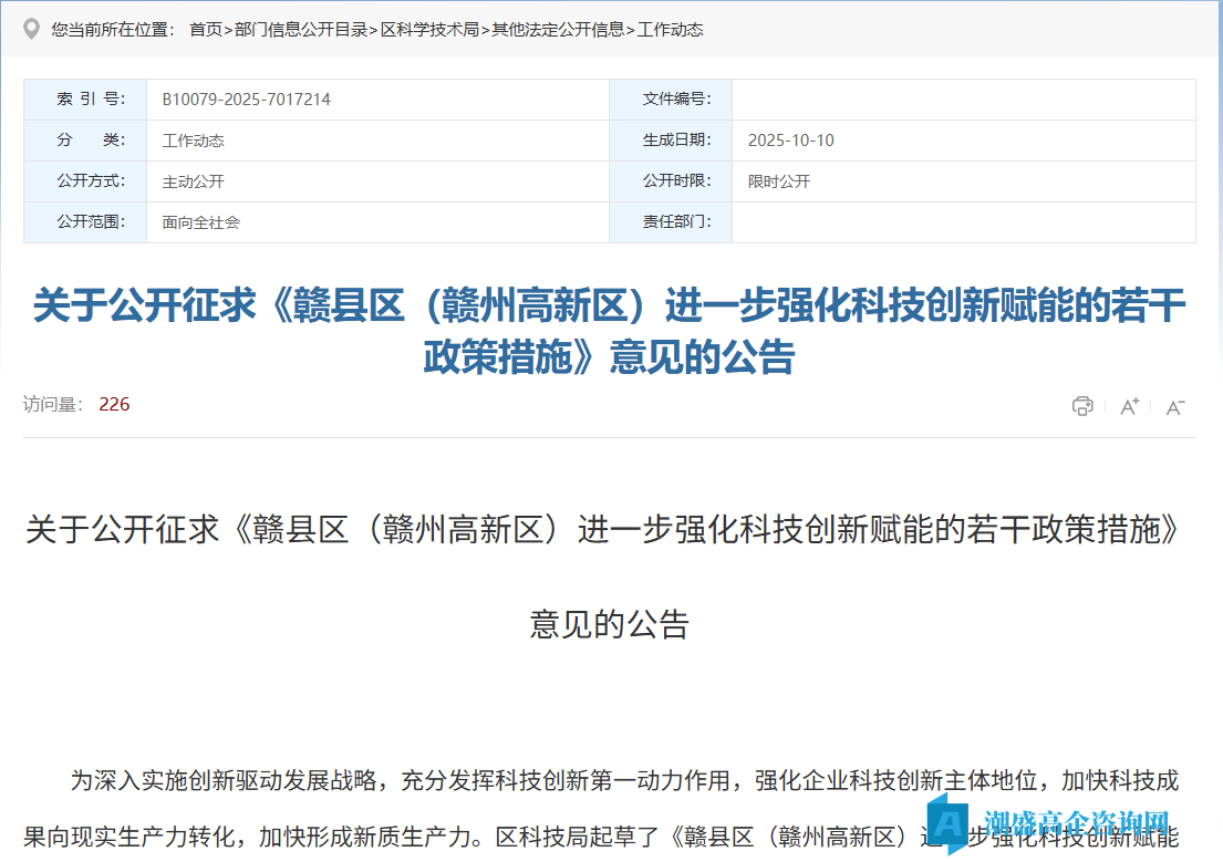 赣州市赣县区高新技术企业奖励政策：赣县区（赣州高新区）进一步强化科技创新赋能的若干政策措施（征求意见稿）