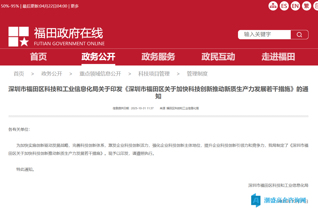 深圳市福田区高新技术企业奖励政策：深圳市福田区关于加快科技创新推动新质生产力发展若干措施