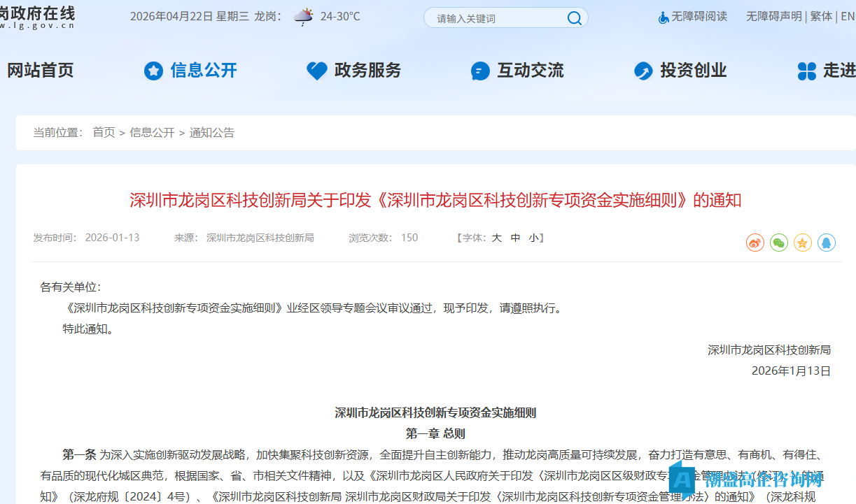 深圳市龙岗区高新技术企业奖励政策：深圳市龙岗区科技创新专项资金实施细则