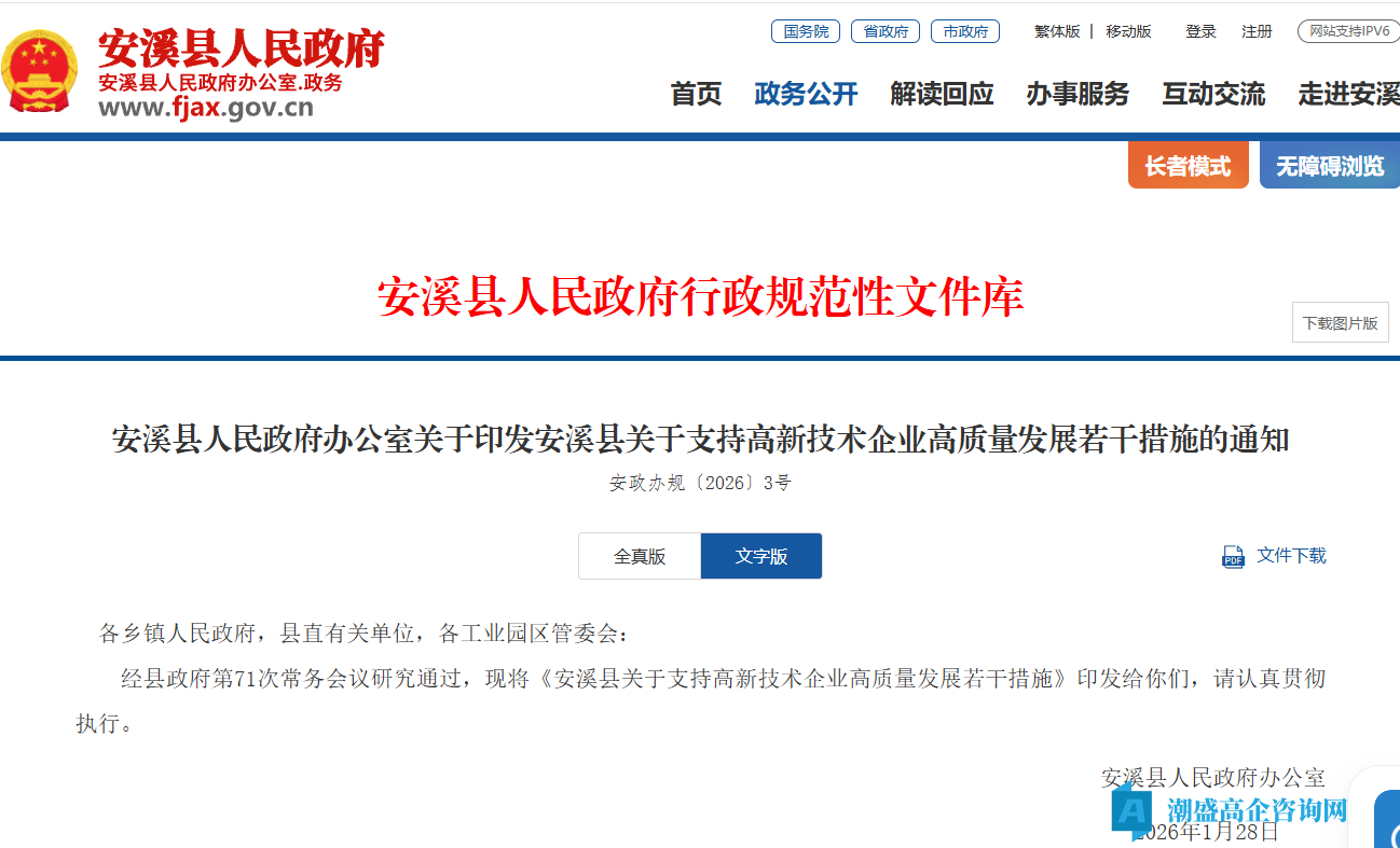 泉州市安溪县高新技术企业奖励政策：溪县关于支持高新技术企业高质量发展若干措施