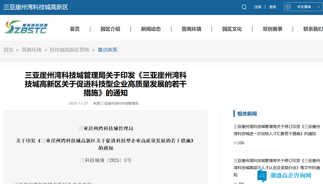 三亚崖州湾科技城高新技术企业奖励政策：三亚崖州湾科技城高新区关于促进科技型企业高质量发展的若干措施