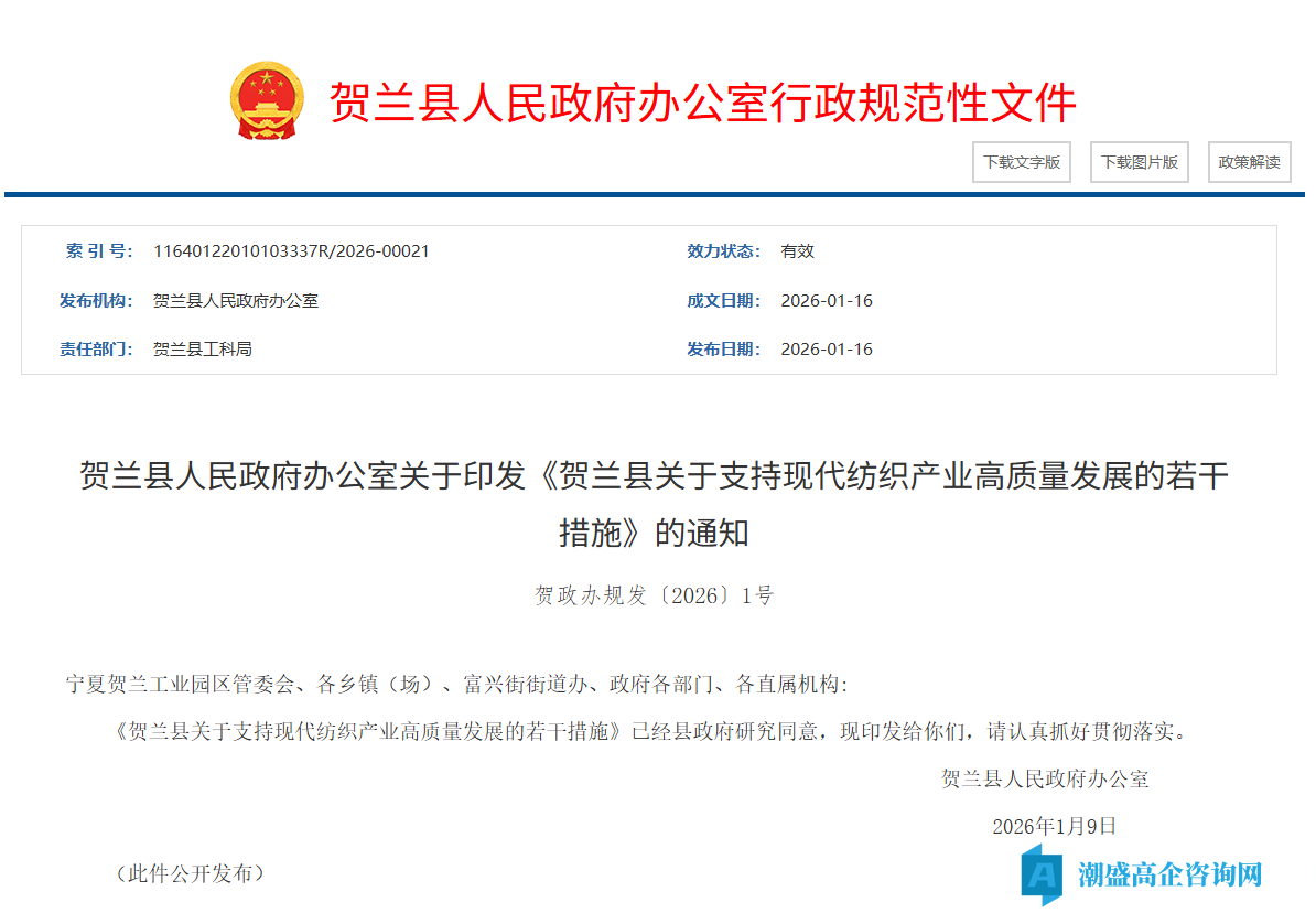 银川市贺兰县高新技术企业奖励政策：贺兰县关于支持现代纺织产业高质量发展的若干措施