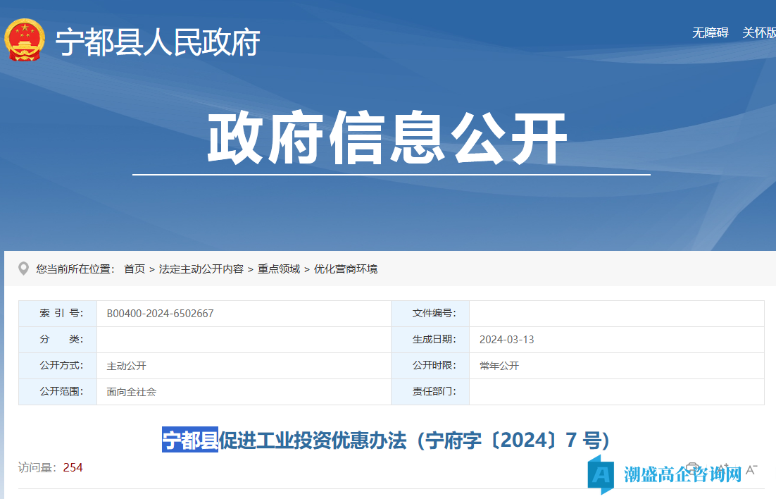 赣州市宁都县高新技术企业奖励政策：宁都县促进工业投资优惠办法（宁府字〔2024〕7 号）