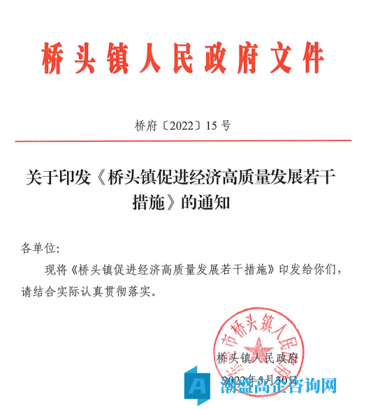 东莞市桥头镇高新技术企业奖励政策：桥头镇促进经济高质量发展若干措施
