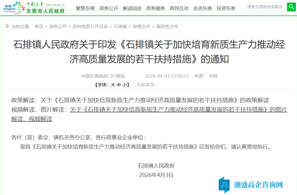 东莞市石排镇高新技术企业奖励政策：石排镇关于加快培育新质生产力推动经济高质量发展的若干扶持措施