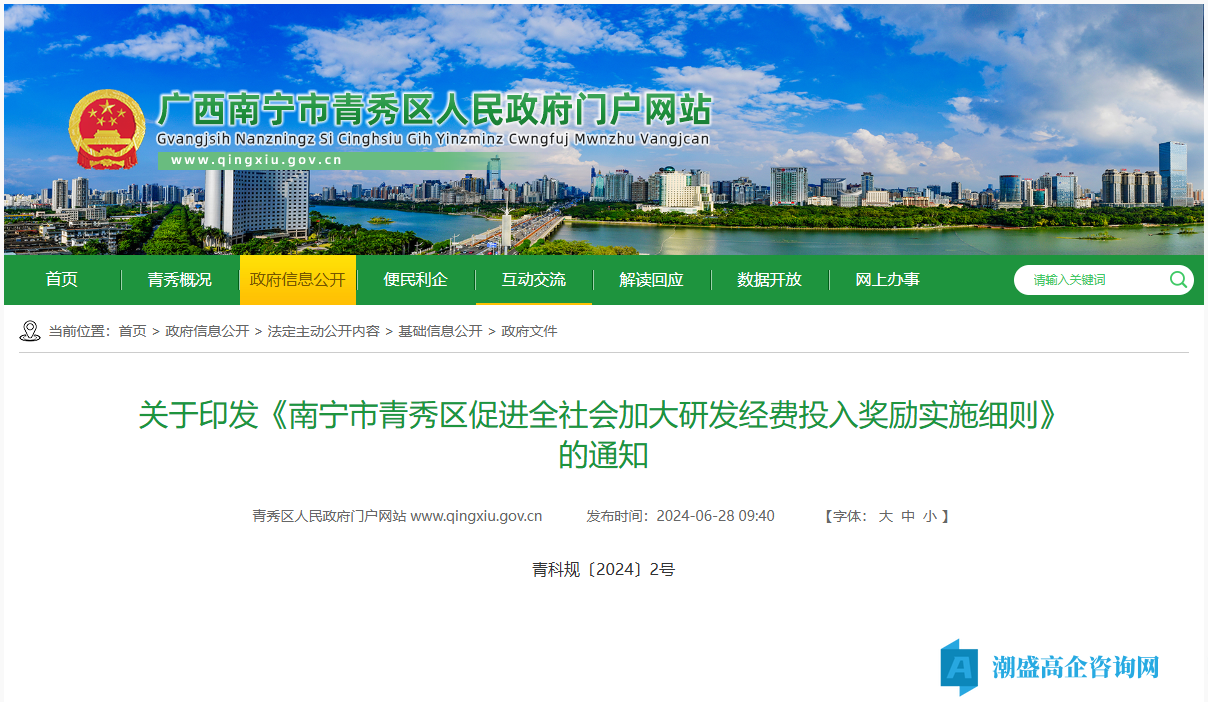 南宁市青秀区高新技术企业奖励政策：南宁市青秀区促进全社会加大研发经费投入奖励实施细则（青科规〔2024〕2号）