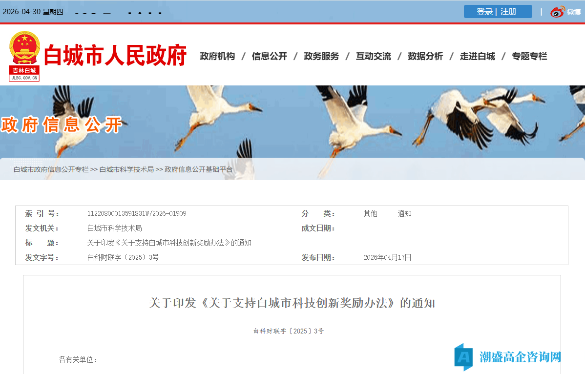 白城市高新技术企业奖励政策：关于支持白城科技创新奖励办法