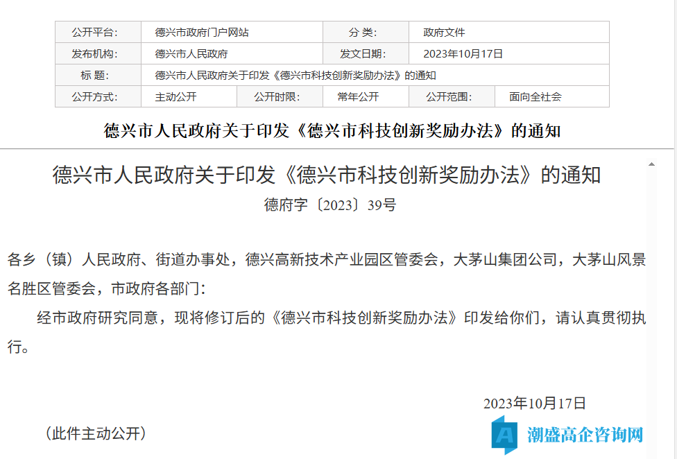 上饶市德兴市高新技术企业奖励政策：德兴市科技创新奖励办法（德府字〔2023〕39号）