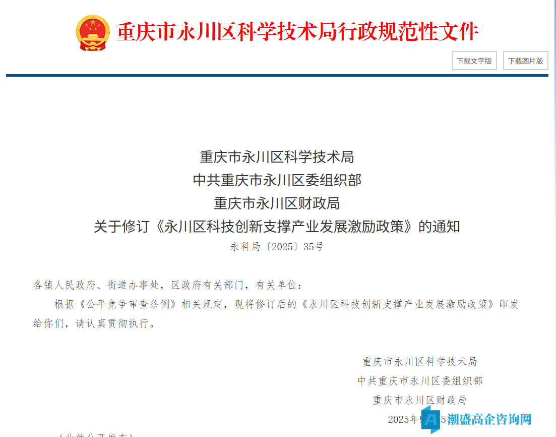 重庆市永川区高新技术企业奖励政策：永川区科技创新支撑产业发展激励政策（永科局〔2025〕35号）