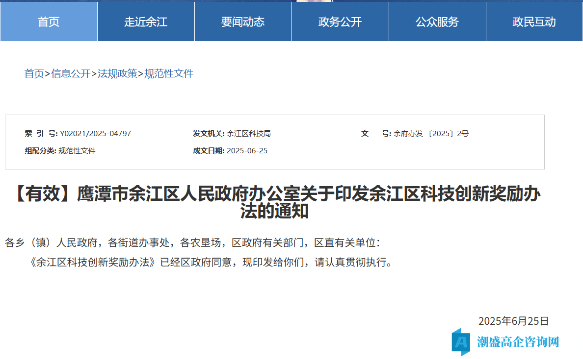 鹰潭市余江区高新技术企业奖励政策：余江区科技创新奖励办法（余府办发 〔2025〕2号）