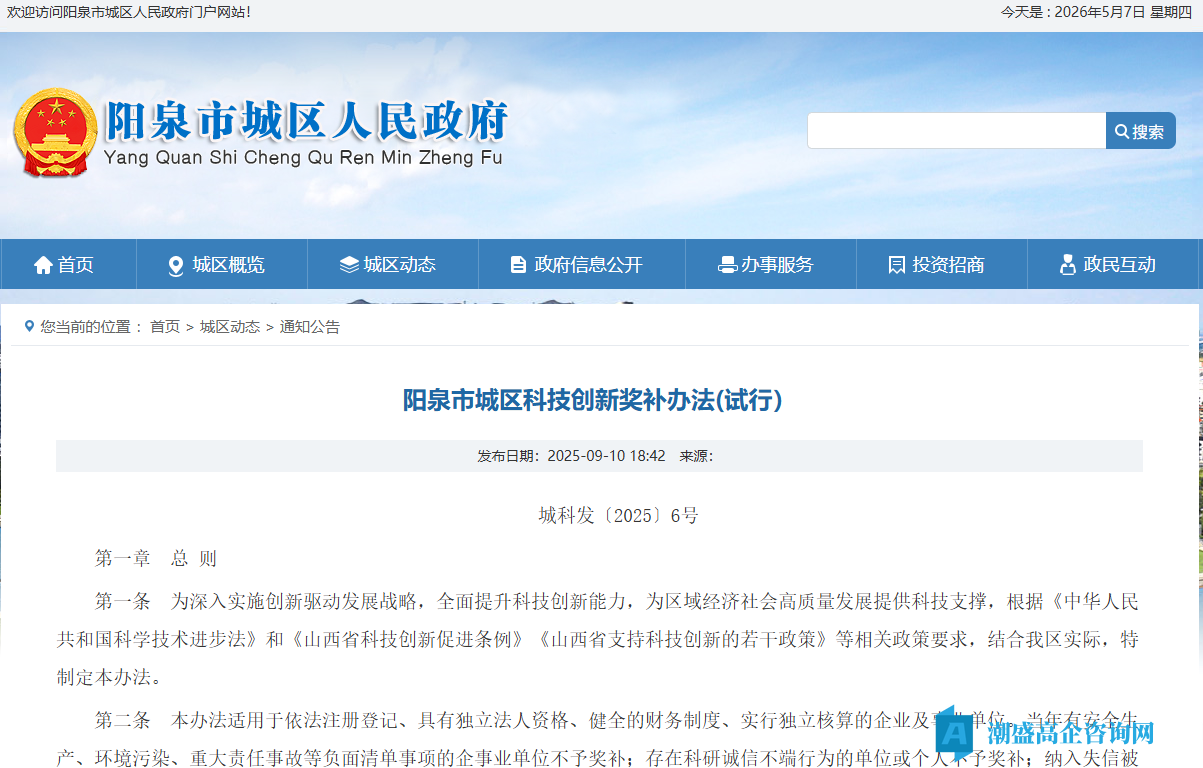 阳泉市城区高新技术企业奖励政策：阳泉市城区科技创新奖补办法(试行）