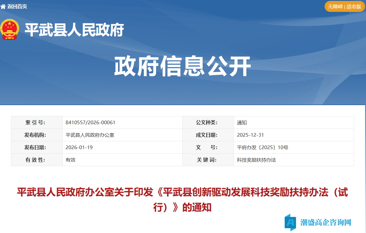 绵阳市平武县高新技术企业奖励政策：平武县创新驱动发展科技奖励扶持办法（试行）