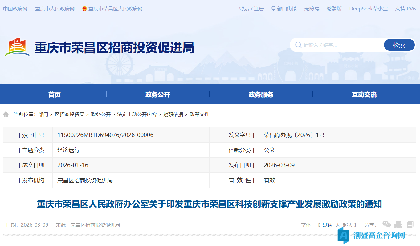 重庆市荣昌区高新技术企业奖励政策：重庆市荣昌区科技创新支撑产业发展激励政策