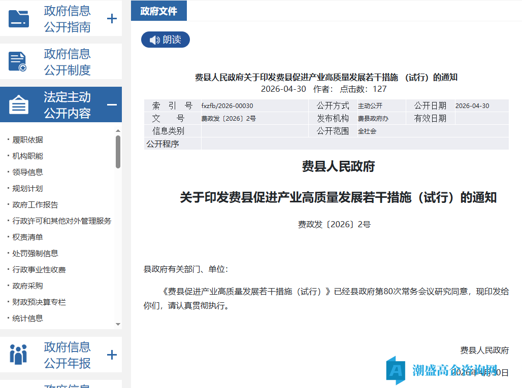 临沂市费县高新技术企业奖励政策：费县促进产业高质量发展若干措施（试行）