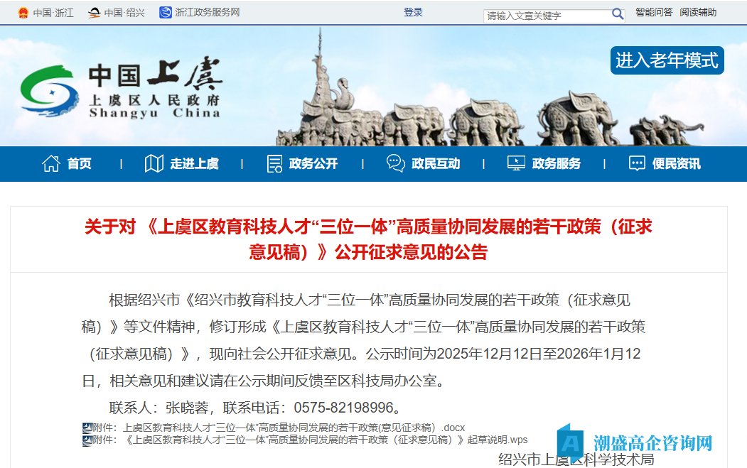 绍兴市上虞区高新技术企业奖励政策：上虞区教育科技人才“三位一体”高质量协同发展的若干政策（征求意见稿）