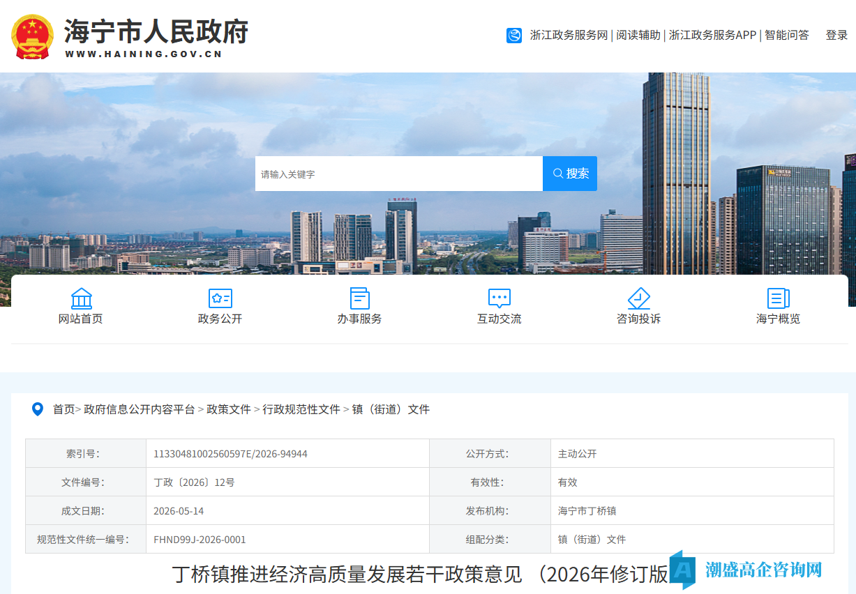 嘉兴市海宁市丁桥镇高新技术企业奖励政策:丁桥镇推进经济高质量发展若干政策意见(2026年修订版) 嘉兴市海宁市丁桥镇高新技术企业奖励政策:丁桥镇推进经济高质量发展若干政策意见(2026年修订版)