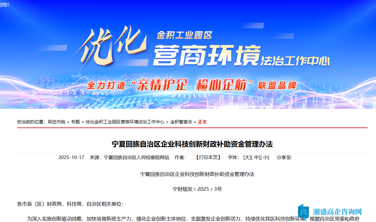 宁夏自治区高新技术企业奖励政策：宁夏回族自治区企业科技创新财政补助资金管理办法