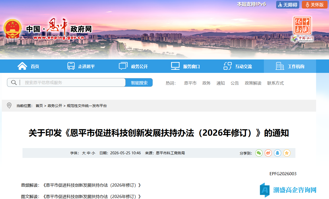 江门市恩平市高新技术企业奖励政策：恩平市促进科技创新发展扶持办法（2026年修订）