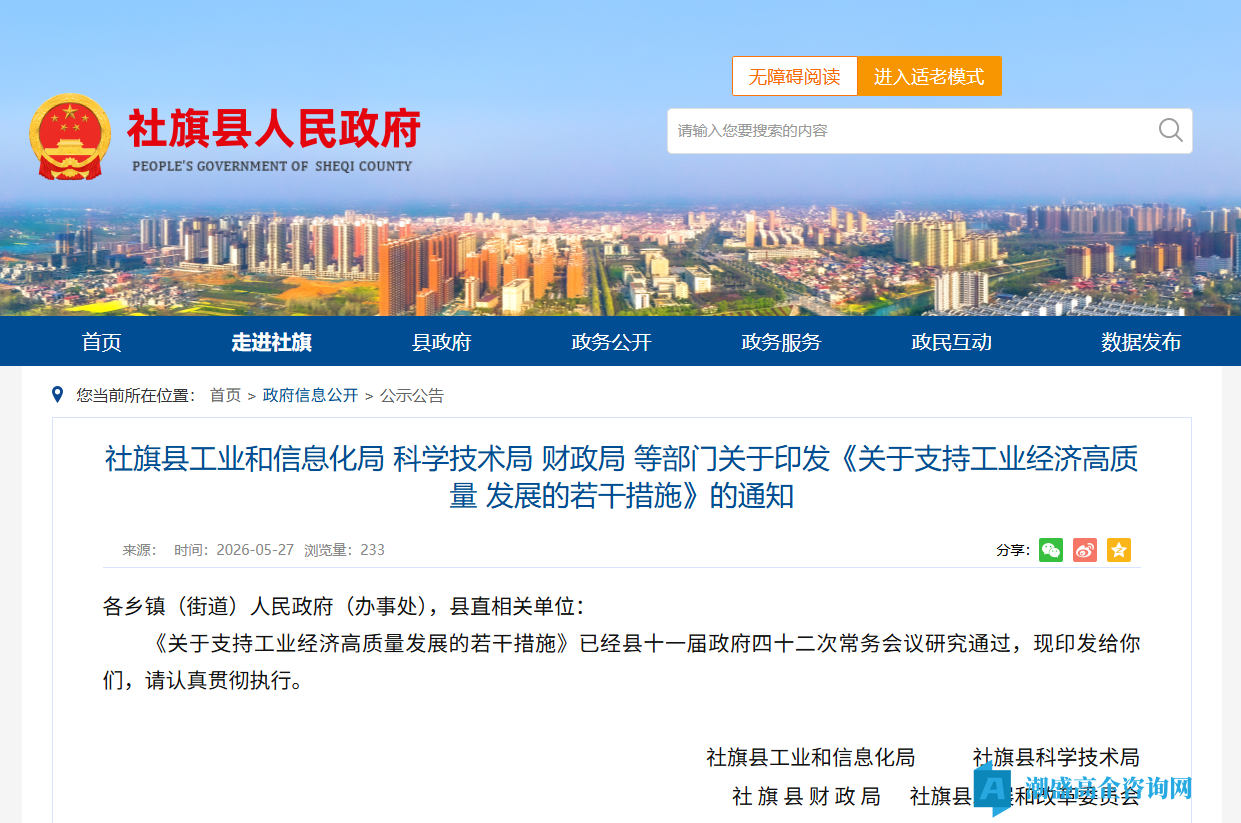南阳市社旗县高新技术企业奖励政策：关于支持工业经济高质量发展的若干措施