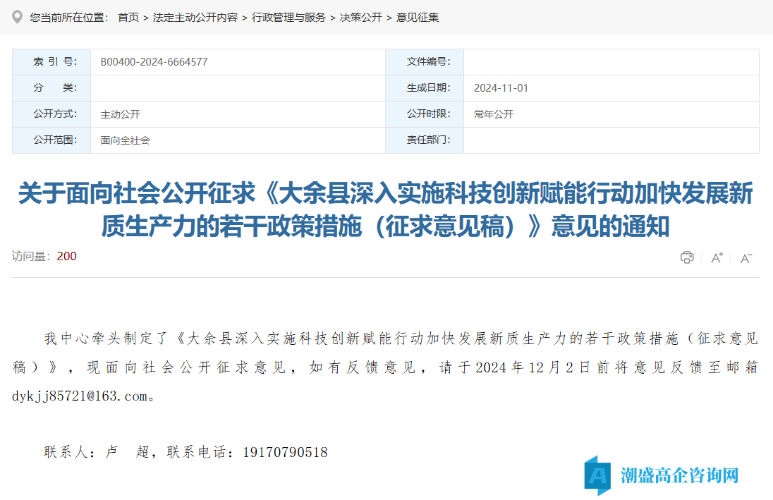 赣州市大余县高新技术企业奖励政策：大余县深入实施科技创新赋能行动加快发展新质生产力的若干政策措施（征求意见稿）
