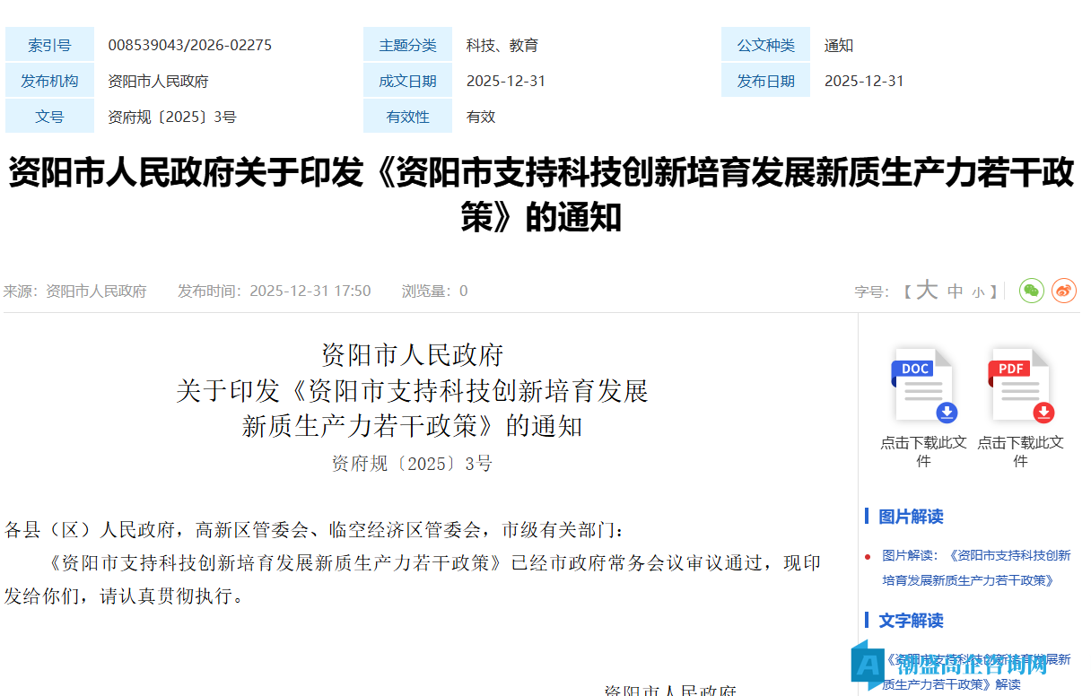 资阳市高新技术企业奖励政策：资阳市支持科技创新培育发展新质生产力若干政策