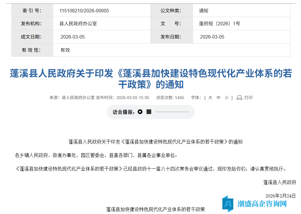遂宁市蓬溪县高新技术企业奖励政策:蓬溪县加快建设特色现代化产业体系的若干政策(2026) 遂宁市蓬溪县高新技术企业奖励政策:蓬溪县加快建设特色现代化产业体系的若干政策(2026)