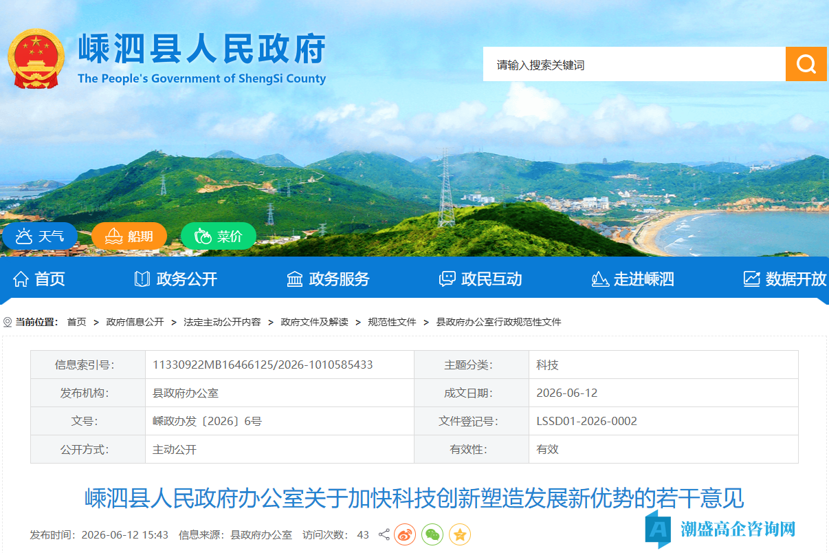 舟山市嵊泗县高新技术企业奖励政策:嵊泗县人民政府办公室关于加快科技创新塑造发展新优势的若干意见 舟山市嵊泗县高新技术企业奖励政策:嵊泗县人民政府办公室关于加快科技创新塑造发展新优势的若干意见