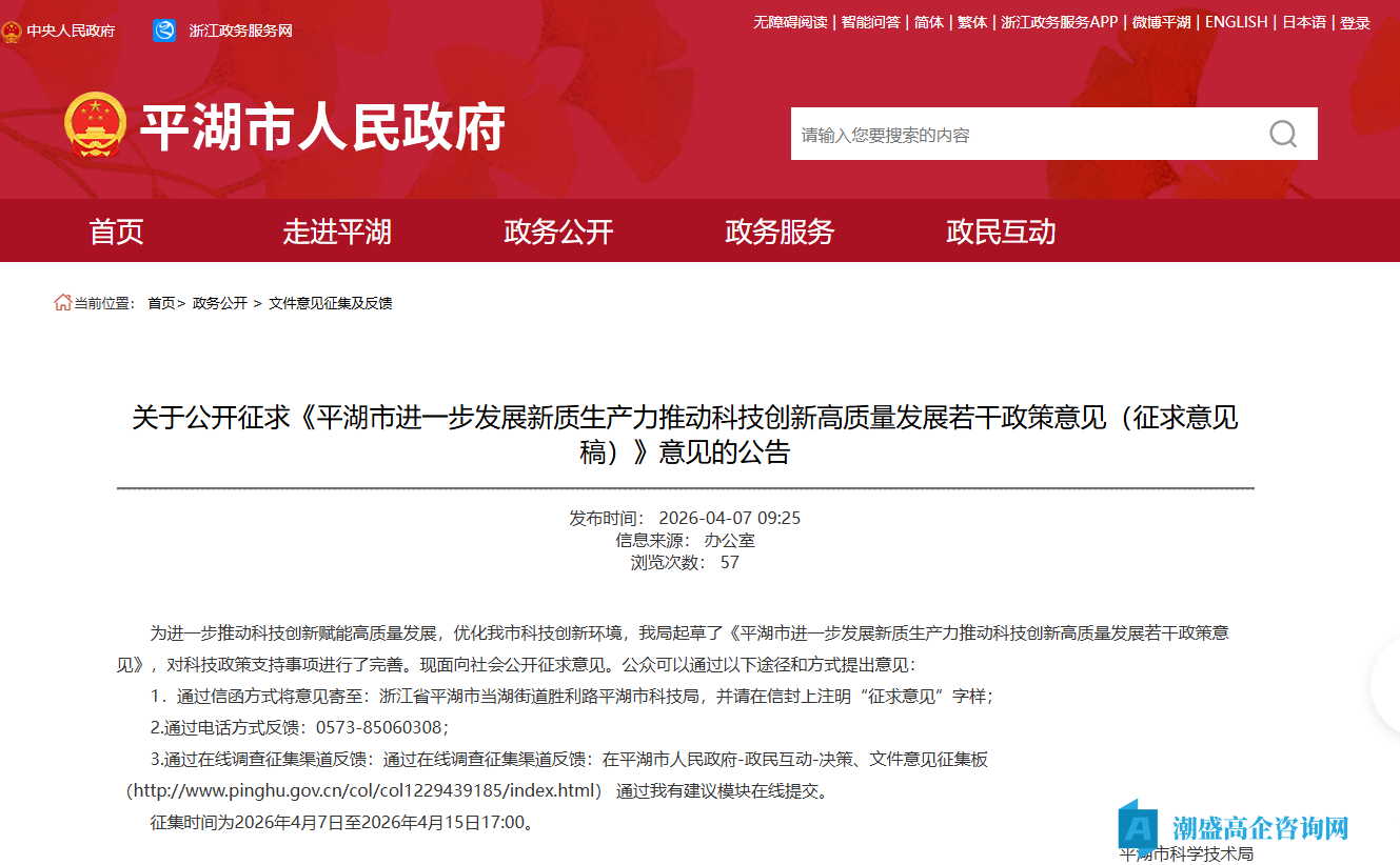 嘉兴市平湖市高新技术企业奖励政策：平湖市进一步发展新质生产力推动科技创新高质量发展若干政策意见（公开征求意见）