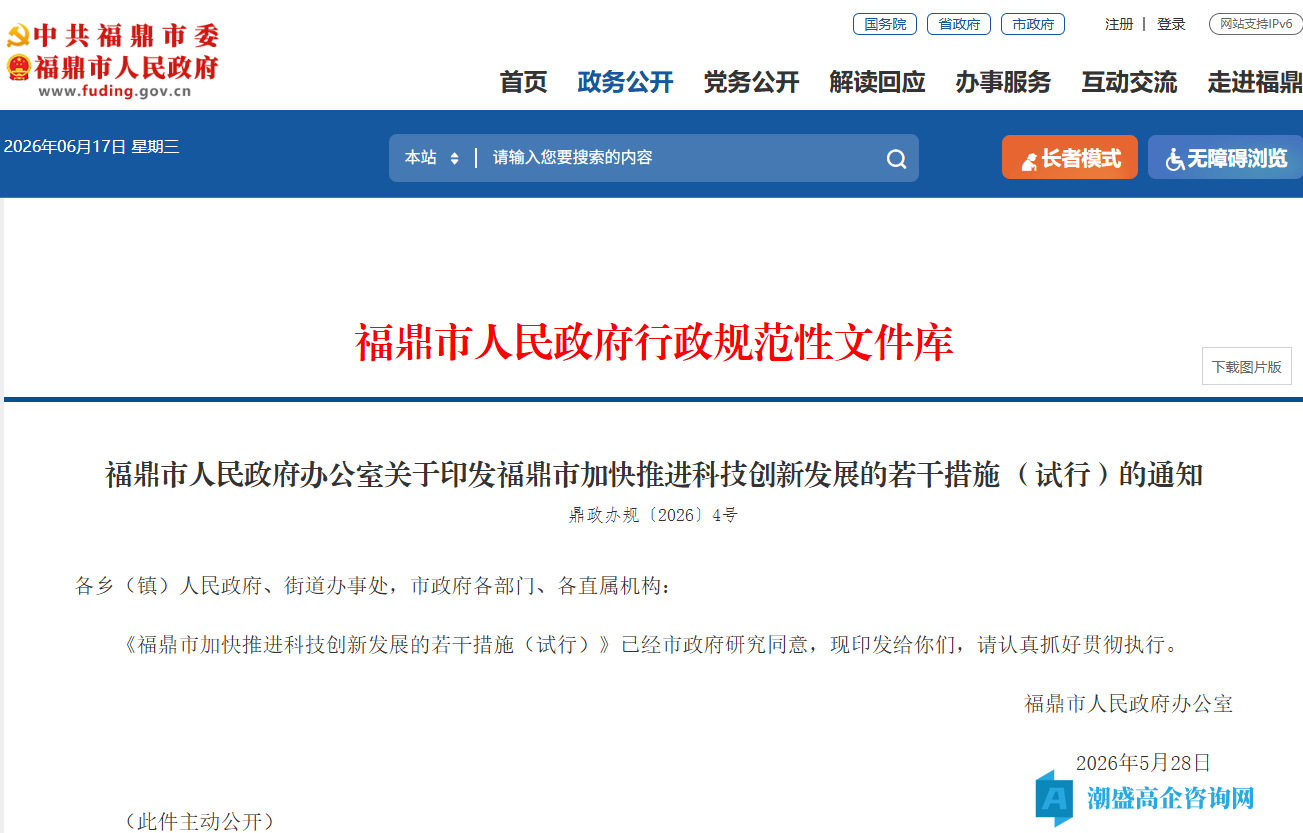 宁德市福鼎市高新技术企业奖励政策：福鼎市加快推进科技创新发展的若干措施（试行）