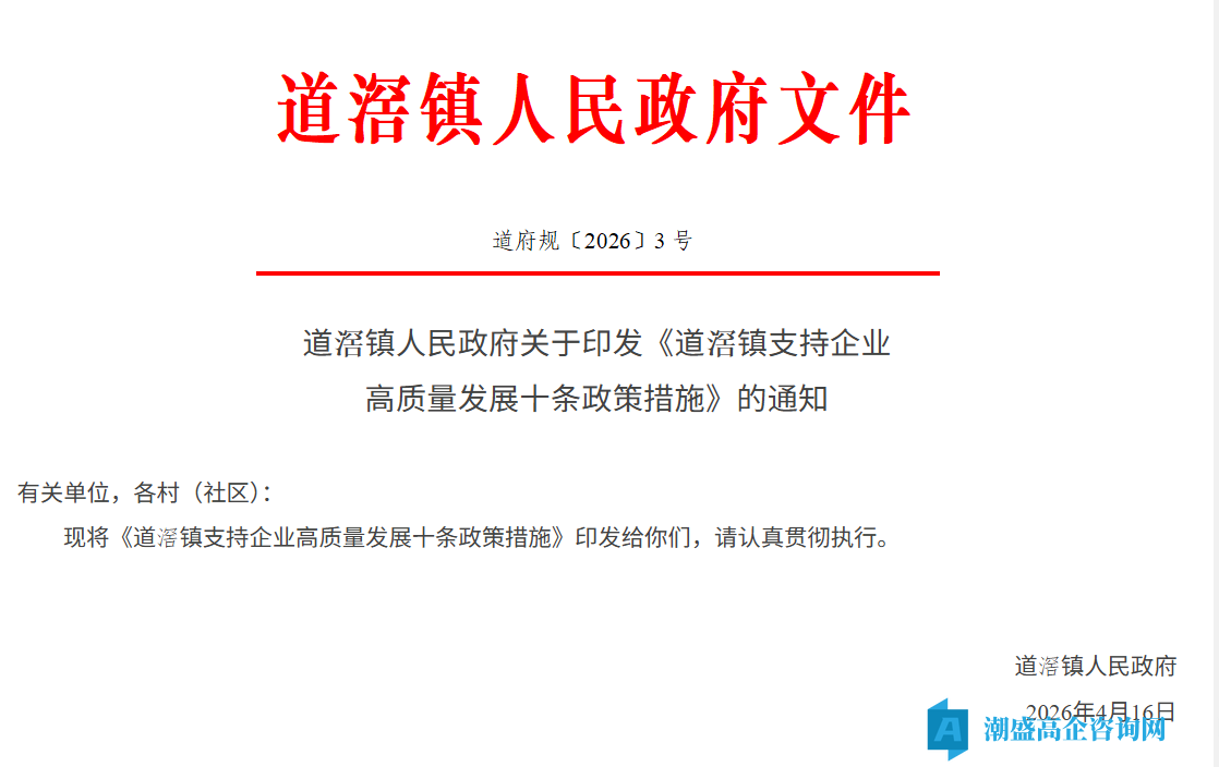 东莞市道滘镇高新技术企业奖励政策:道滘镇支持企业高质量发展十条政策措施 东莞市道滘镇高新技术企业奖励政策:道滘镇支持企业高质量发展十条政策措施