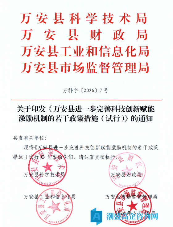 吉安市万安县高新技术企业奖励政策:万安县进一步完善科技创新赋能激励机制的若干政策措施(试行) 吉安市万安县高新技术企业奖励政策:万安县进一步完善科技创新赋能激励机制的若干政策措施(试行)