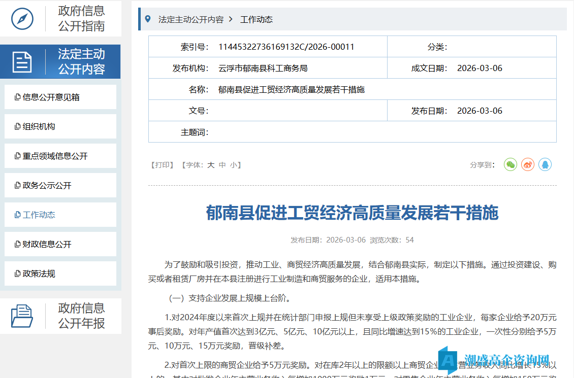 云浮市郁南县高新技术企业奖励政策:郁南县促进工贸经济高质量发展若干措施 云浮市郁南县高新技术企业奖励政策:郁南县促进工贸经济高质量发展若干措施