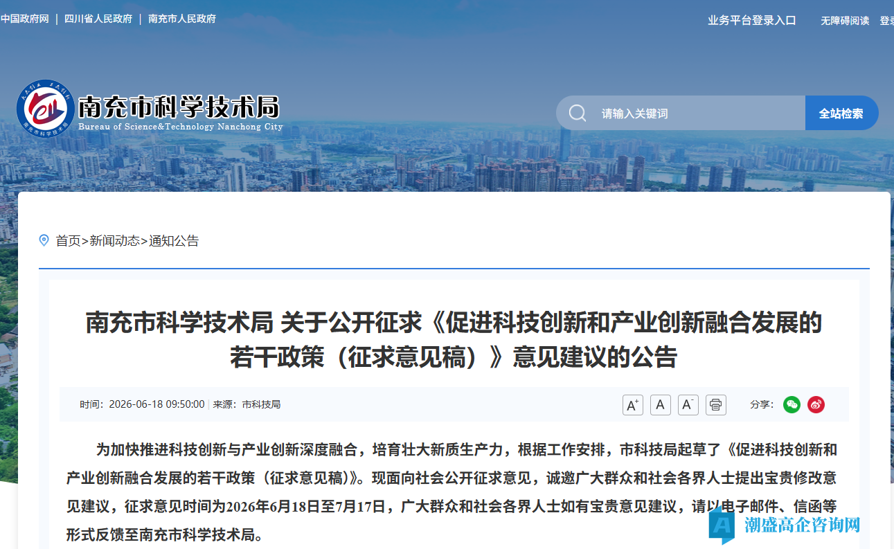 南充市高新技术企业奖励政策：促进科技创新和产业创新融合发展的若干政策（征求意见稿）