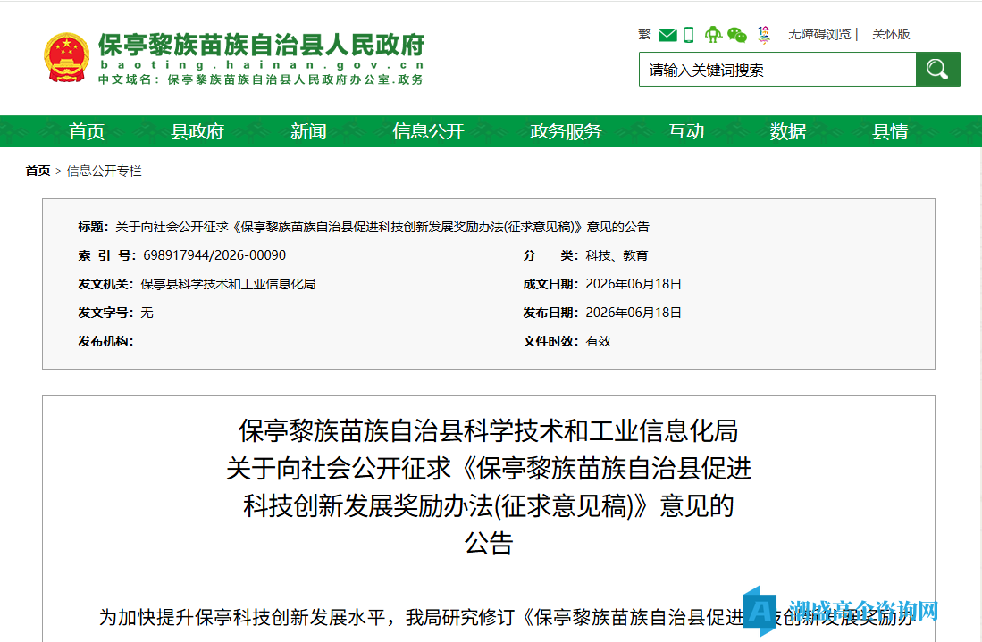 保亭县高新技术企业奖励政策：保亭黎族苗族自治县促进科技创新发展奖励办法（征求意见稿）（2026）